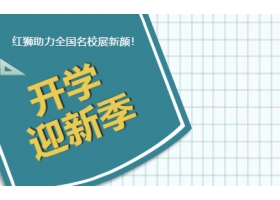 9月開(kāi)學(xué)季！紅獅助力全國(guó)名校展新顏！